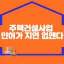 주택건설사업 인허가 지연 없앤다 이미지