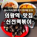 신전떡볶이 의왕역점