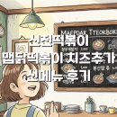 신전떡볶이 중구점 | 신전떡볶이 맵닭떡볶이 치즈추가 신메뉴