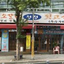 대서초교 | [대구]대구상인동고기집 청정암소갈비뒷고기 단골의 후기.