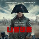 롯데시네마 천안불당 리클라이너관 후기, 영화 나폴레옹 후기