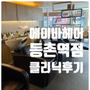 에이바헤어 등촌역점 이미지