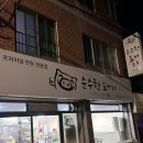 순수한돼지 - 김해시 우암로43번길 3-1 | 영도배달맛집 순수한돼지 영도점 매장 식사 후기