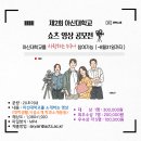 [코드씨] 제2회 아신대학교 쇼츠영상 공모전 이미지