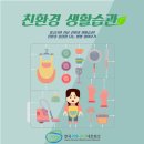 친환경생활