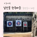 봉황마을 | 🌈 아들과 함께 / 체험 / 충무로 / “남산골 한옥 마을” / 활 만들기 체험 /