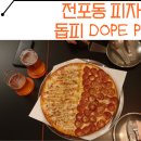 [서면 전포피자/돕피] 반반피자+맥주 피맥맛집 낮술 가능 술집