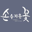 손수지은꽃