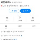 백운사우나 이미지