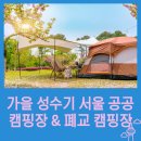 함평나비마을서울캠핑장 | 가을 성수기 서울 공공 캠핑장 &amp; 폐교 캠핑장 최신 가이드