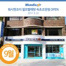 워시엔조이셀프빨래방조양점
