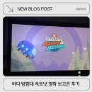 바다탐험대 옥토넛 | 4세 아이랑 영화후기 &lt;바다 탐험대 옥토넛 어보브 앤 비욘드 : 콰지의 깜짝 어드벤처&gt;