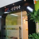 이인치과의원 티스토리