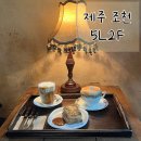 F-5 | [제주 조천 카페 추천] 5L2F 감성카페 후기 | 분위기 좋은 커피 맛집