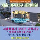 이마트24 뉴가양8단지점 | [아파트 분양 정보] 서울 강서구 마곡지구 더트루엘HQ 아파트 분양 정보 - II편 -