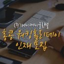 (주)제이홀리데이 이미지