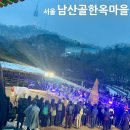 정월대보름행사 | 서울 남산골한옥마을 가는법 시간 주차 행사 총정리 (+정월대보름 행사 &amp; 아이와 후기)