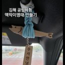 지니몰 | 김해 부원동 공방체험 아이스퀘어몰 지니공방 액막이명태 키캡꾸미기
