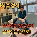 박병배 | 척수경색 좌측편마비 수원재활센터 상지재활운동 후기