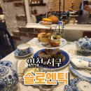 4534 | 인천서구 숲속카페, 에프터눈티세트 후기 <슬로엔틱>