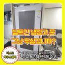 은천동-3 | 빌트인 냉장고 경첩 교체 문수리 고장난 문 전문 은천동