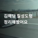 유성대로2 | 소름주의! 김해당 칠성도령 진짜 상담 후기 전격 공개