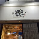 [서울 / 목동] 목동역 초밥 맛집 밥초 후기, 주차 정보