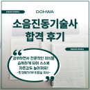 [💪도화줘요 도화인💪]소음진동기술사 합격 후기 -환경평가1부 이은실 이사-