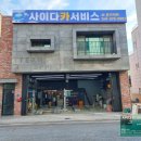 동남카써비스 이미지