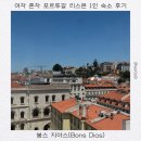 봉스짐 | 여자 혼자 포르투갈 리스본 여행 위치, 가성비 좋은 1인 숙소 후기ㅣ봉스 지아스(Bons Dias)