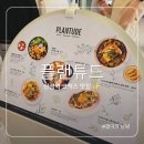 대표 | 삼성역 코엑스 맛집 플랜튜드 비건 전문 레스토랑 대표 메뉴 후기
