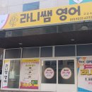 라니쌤영어교습소