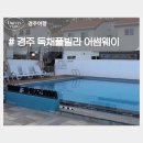부천로86번길 15 건물 앞 | 경주 독채풀빌라 어썸웨이 풀빌라 수영장 단체 가족여행 숙소