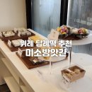 위례떡집추천 - 미소방앗간 퓨전설기, 떡 솔직후기