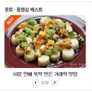 10분완성,바삭쫄깃달콤한 가래떡맛탕!![가래떡 맛있게 먹는법] 이미지