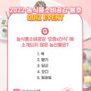 (~5/31) 2022 농식품소비공감 봄호 퀴즈이벤트 *이디야커피 기프티콘 20명 이미지