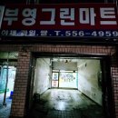 부영그린마트 이미지