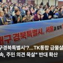 전국공무원노동조합 대구경북지역본부 고 | '대구경북특별시'? TK통합 급물살..."졸속, 주민 의견 묵살" 반대도 확산