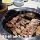 눈꽃왕소금구이 | 부산 대연 맛집 맛찬들왕소금구이 대연점 점심 회식하기 좋은 구워주는 고기집