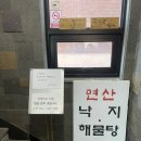 연산낙지해물탕 | 토곡 연산낙지해물탕 점심 방문후기