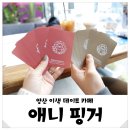 양산증산카페 애니핑거 지문으로 성격을 알아보는 양산이색데이트