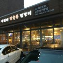 만희네참숯불닭갈비 이미지