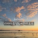 아시아프라자 앞 | 신안 자은도 노을 맛집 라마다 호텔&amp; 씨원리조트 프라이빗한 바다 그리고 워터파크