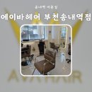 원미구 송내대로73번길 21 | 송내역 미용실 에이바헤어 부천송내역점