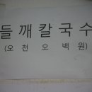 시골팥칼국수 이미지