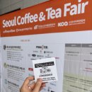 커피앤티 | 양재 aT 센터에서 열린 제12회 서울 커피앤티페어 후기