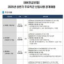 2025년 상반기 IBK연금보험 주요직군 신입사원 공개채용 공고(~3/3) 이미지