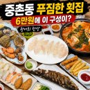 회프로 | 대전 중촌동 맛집 푸짐한횟집 이름값 제대로 하는 회 한상 배터지는 선화동 횟집 후기 재방문 백프로