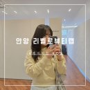 [안양]인덕원 미용실 &#34;리벨로 헤어&#34; 레이어드 C컬 사진처럼 파마성공(세연원장)