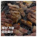 차성로 | [FOOD]부산 기장교리맛집 미진축산 가성비 고깃집 후기